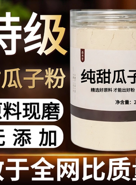 【纯粉现磨】甜瓜子粉50克甜瓜籽香瓜中药材店铺药材大全中药粉