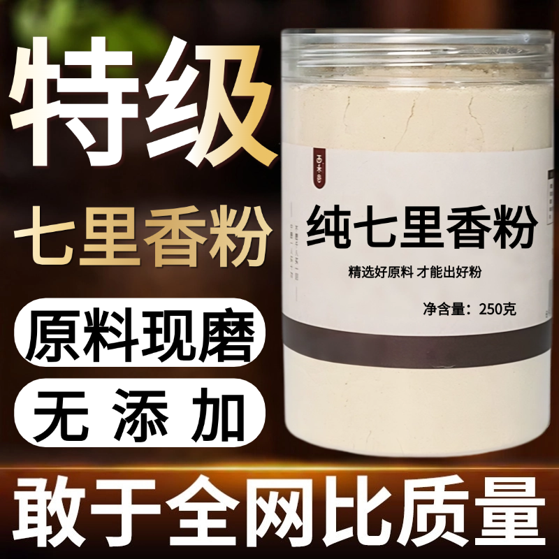 【纯粉现磨】七里香50中药粉店铺药材中药材店铺药材大全中药粉