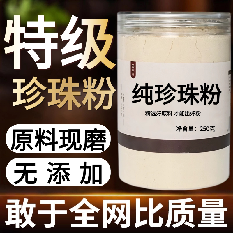 【纯粉现磨】珍珠中药粉50克 天然中药材店铺药材大全中药粉