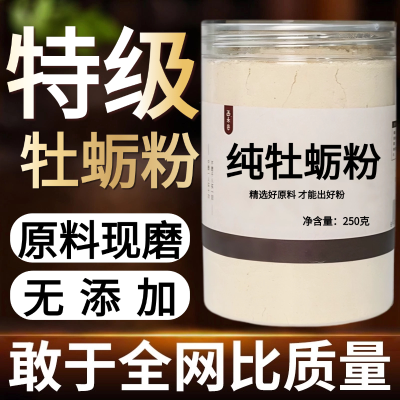 【纯粉现磨】牡蛎中药粉50克 天然中药材店铺药材大全中药粉