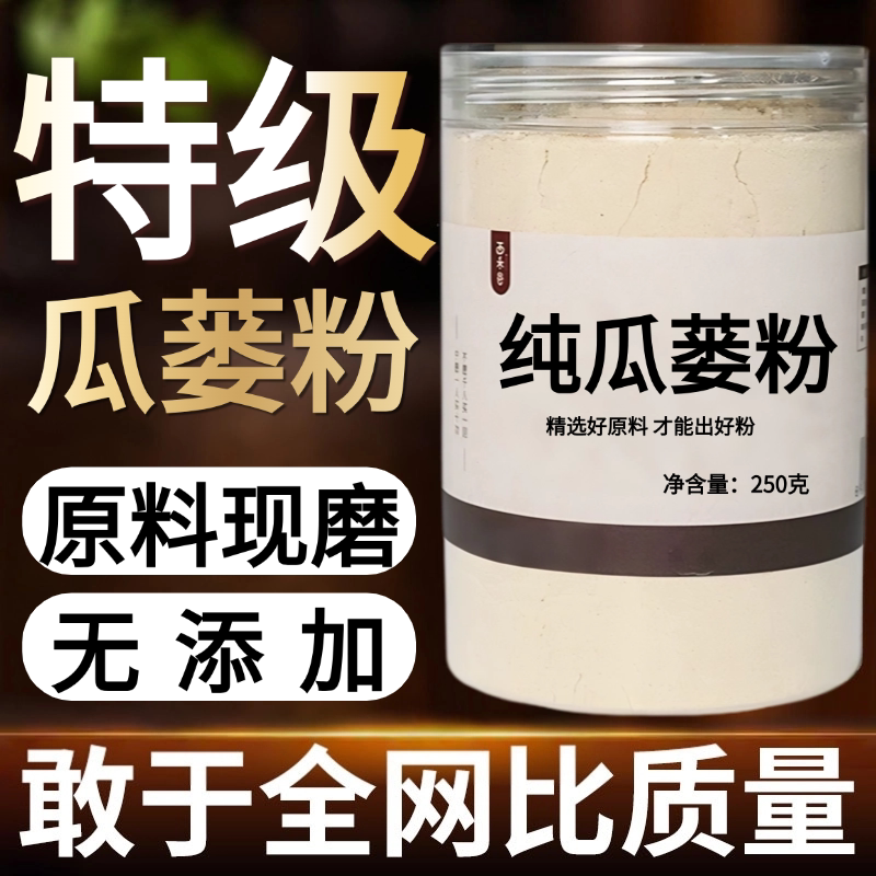 【纯粉现磨】瓜蒌粉50克瓜蒌丝全瓜蒌中药材店铺药材大全中药粉