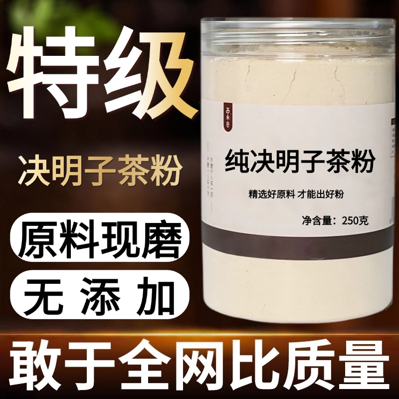 【纯粉现磨】决明子茶中药粉50克 天然中药材店铺药材大全中药粉