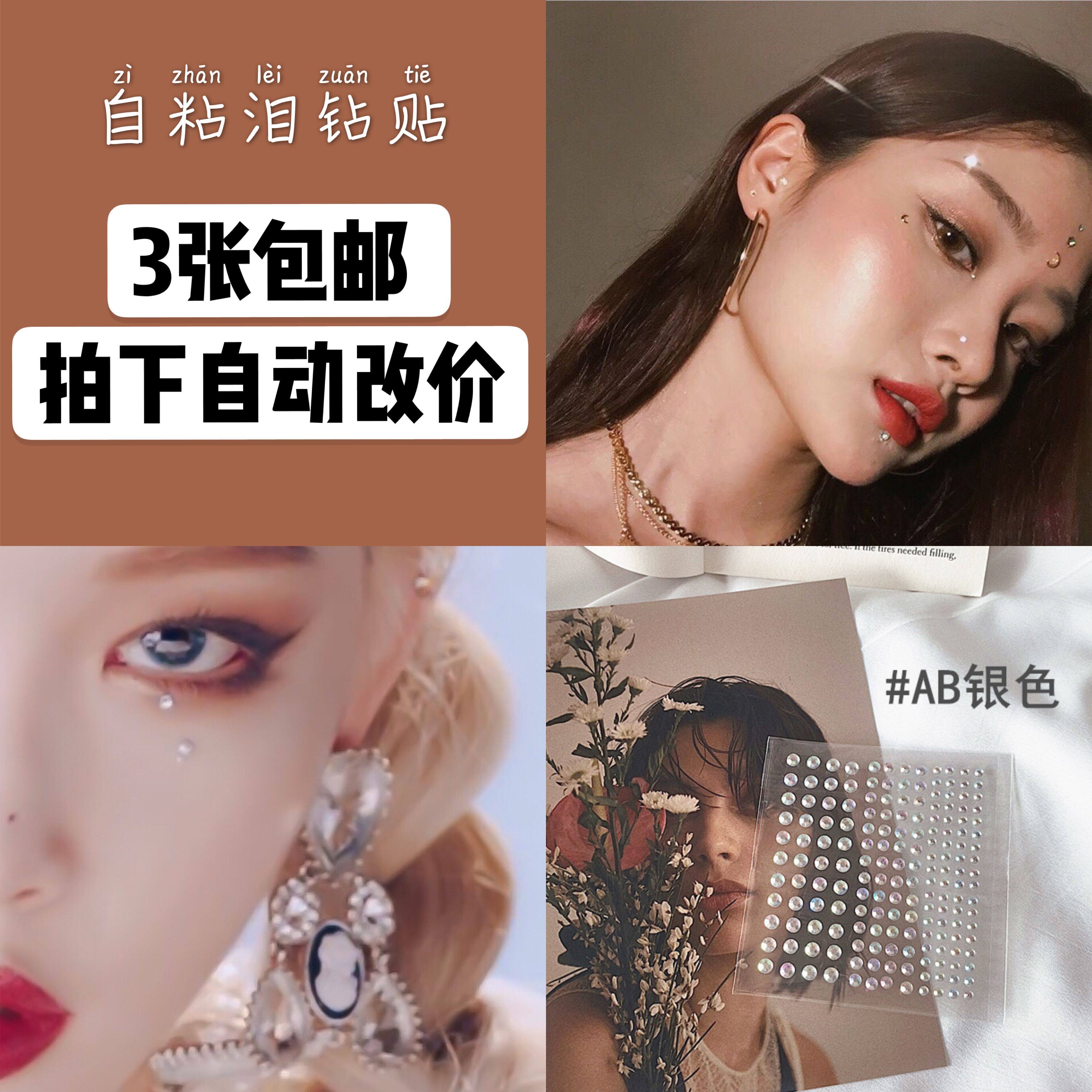 韩国ins同款宣美人鱼泪钻眼部装饰眼妆闪钻脸饰贴网红舞台泪痣贴