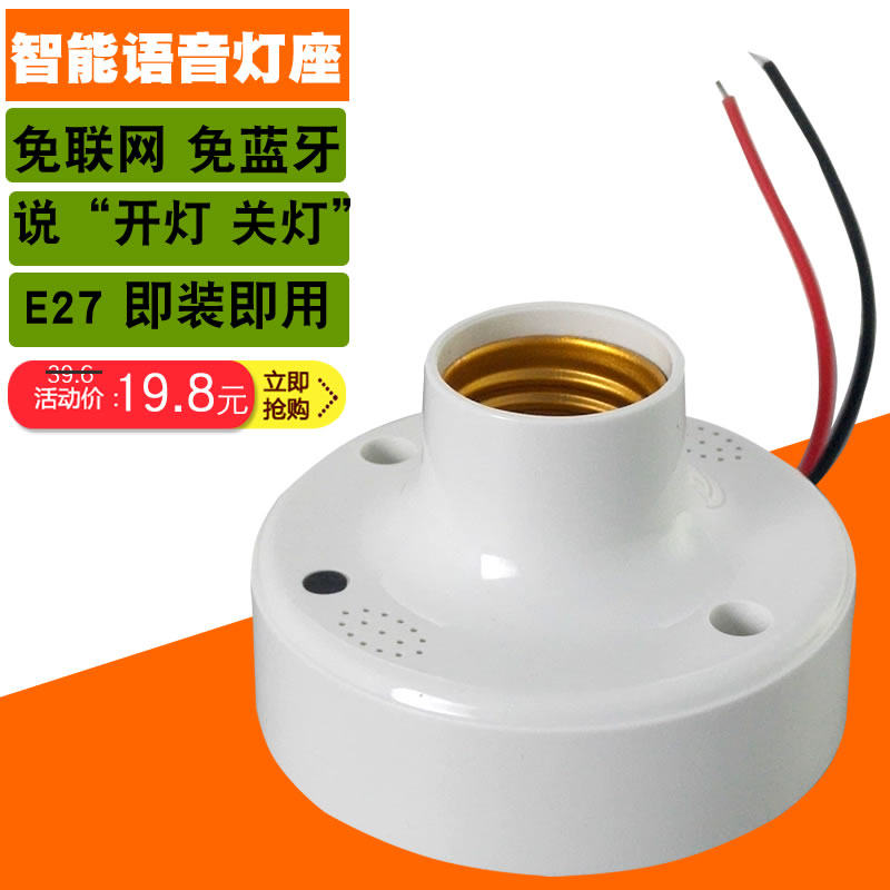 智能语音灯座灯头识别声控灯泡无线螺口E27通用开关遥控无需联网