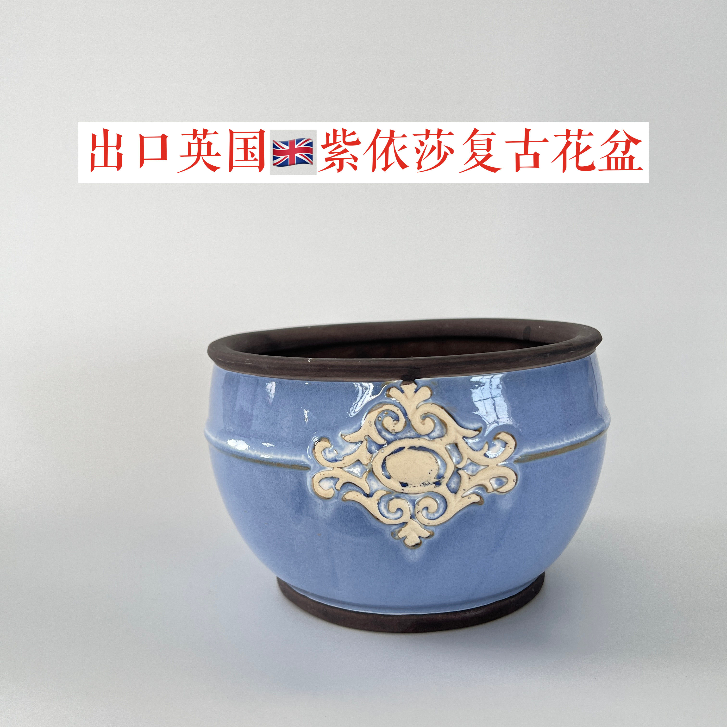 出口英国紫依莎复古花盆蓝色陶瓷圆形雕花装饰花器陶瓷花盆透气