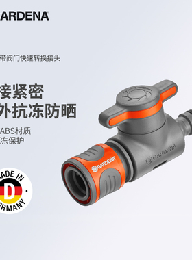 德国原装进口嘉丁拿GARDENA带阀门通水快速接头软管开关配件