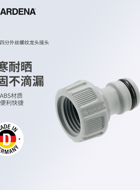 GARDENA德国嘉丁拿 四分外丝螺纹水龙头接头（G1/2,4分)18200