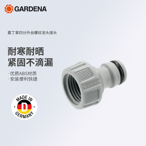 GARDENA四分外丝水龙头接头
