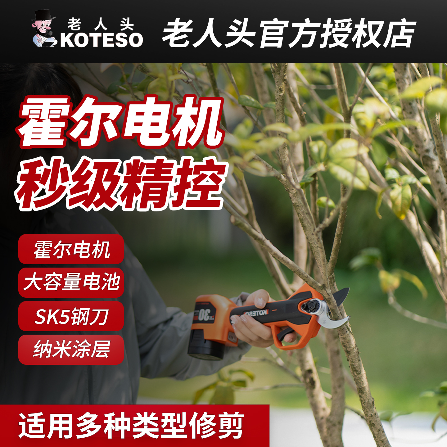 老人头KOTESO长续航电动修枝剪