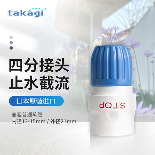 TAKAGI豪华止水四分快接