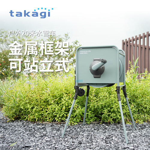 TAKAGI金属框架站立式20米水管车