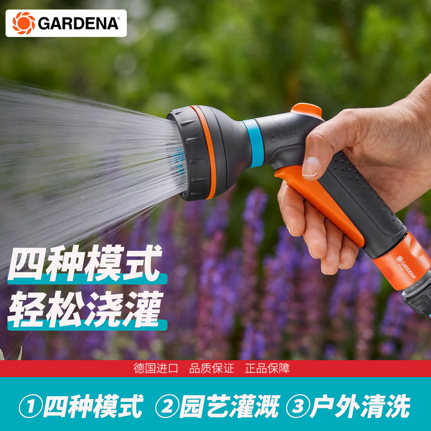 德国进口GARDENA嘉丁拿多功能强力水枪家用冲洗浇花洗车洒水喷头