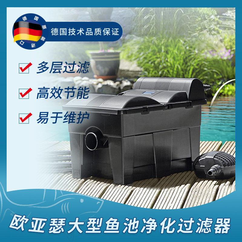 德国oase欧亚瑟鱼池过滤器室外大型外置过滤桶鱼池水循环净化系统