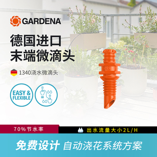 德国进口嘉丁拿GARDENA自动浇花神器滴灌全套设备浇水滴头1340