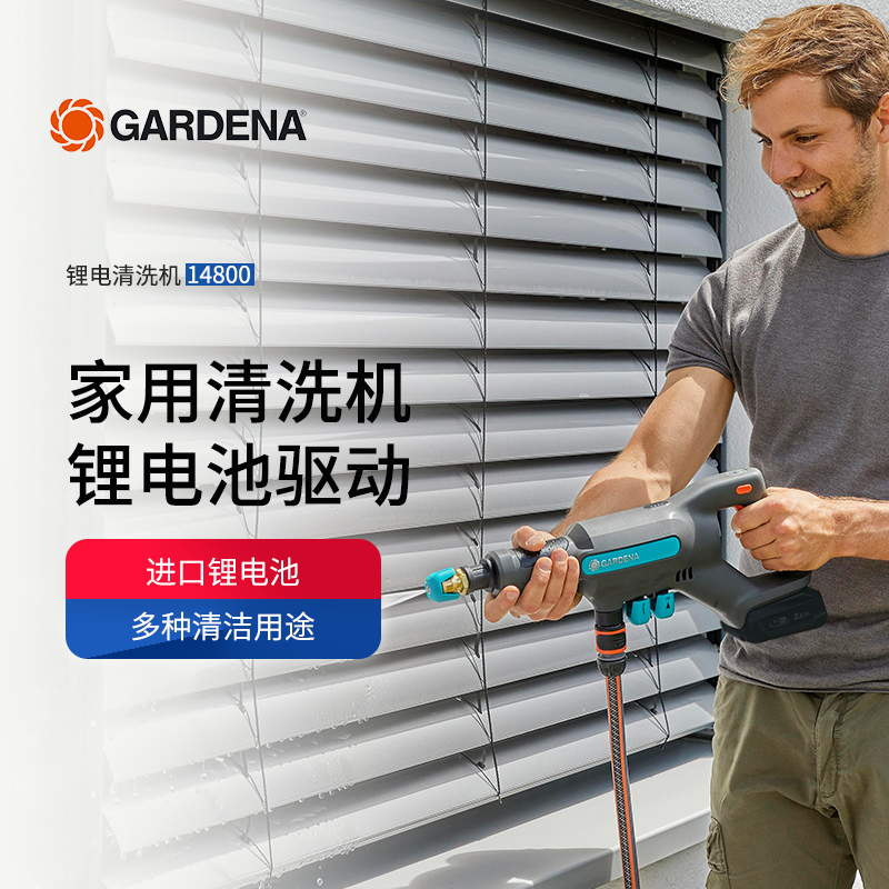 嘉丁拿GARDENA锂电清洗机