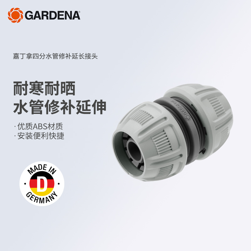 德国gardena无缝延伸浇花管接头