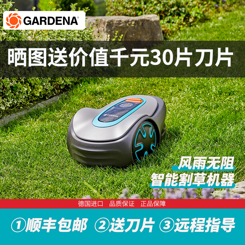 德国嘉丁拿自动割草机器人