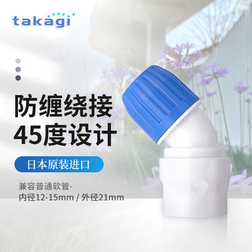 TAKAGI45°四分水管接头