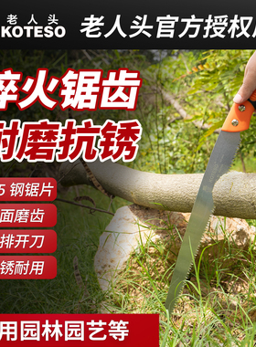 KOTESO老人头修枝锯园林果树锯剪带锯套树枝锯户外锯木工手拉家用