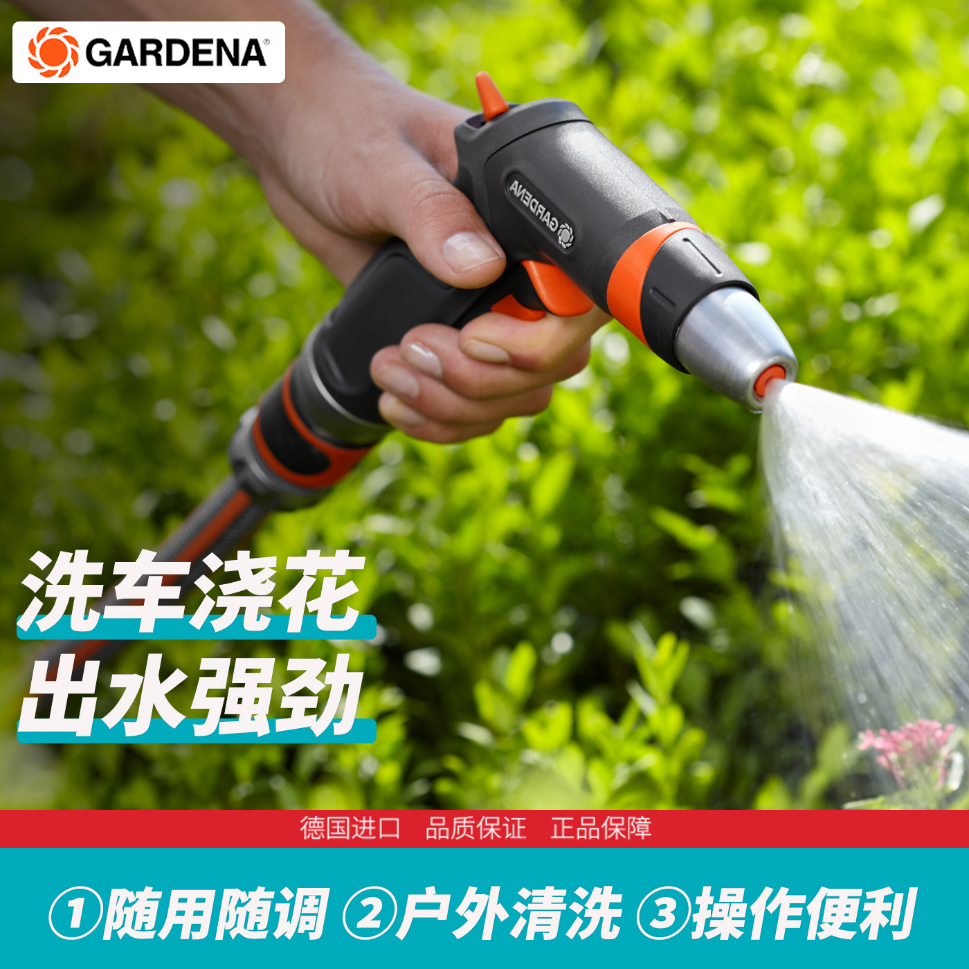 德国进口GARDENA嘉丁拿家用多功能水枪头浇花洗车喷头淋花水管
