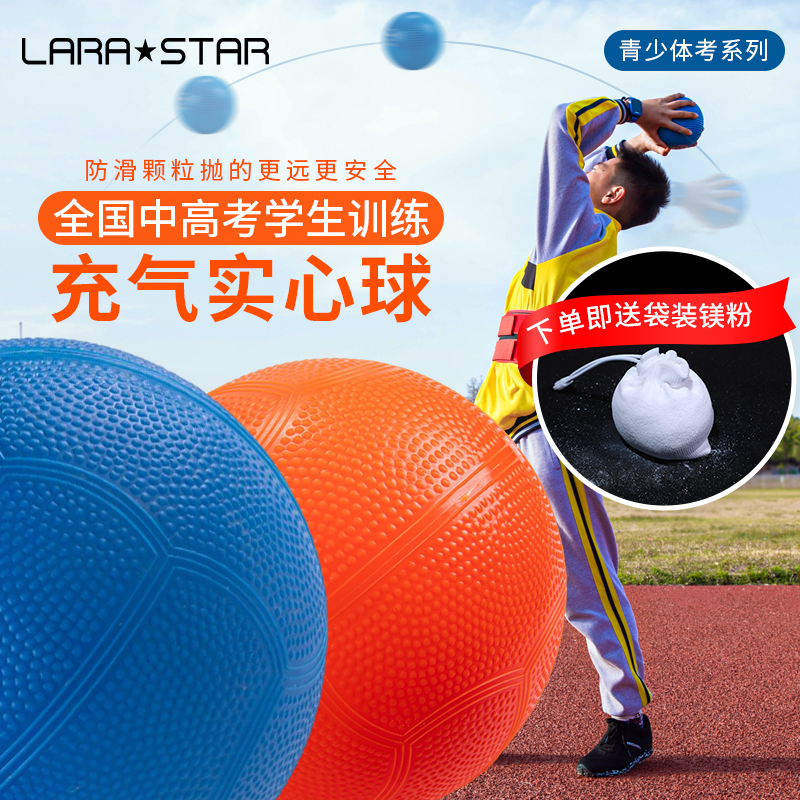 劳拉之星实心球中考专用