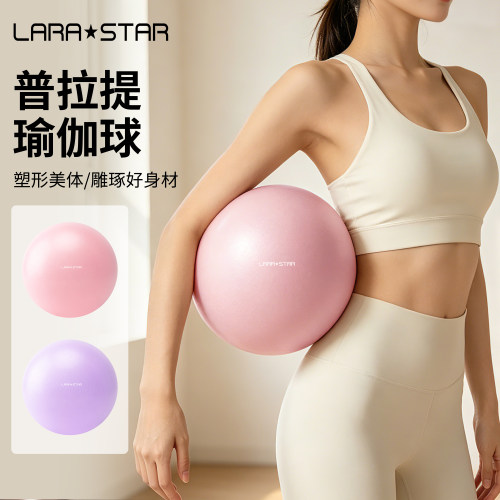 劳拉之星LS2078普拉提瑜伽小球加厚防爆直肌训练核心盆底产后修复