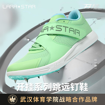 专业跳远钉鞋劳拉直之星