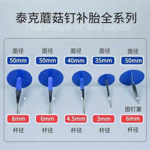 泰克图钉塞蘑菇钉冷补贴泰克