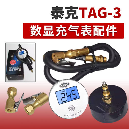 泰克TAG-3数显充气表配件表头