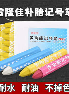 雷隆佳补胎记号笔轮胎标记笔白色黄色红色蜡笔汽车轮胎记号笔包邮
