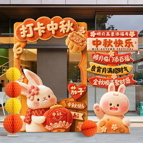 中秋节kt板背景墙装饰氛围场景布置商场店铺活动拍照打卡道具展板