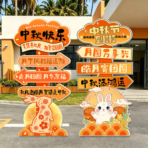 中秋节主题幼儿园环创KT板游园会桌布置氛围活动装饰场景拍照道具