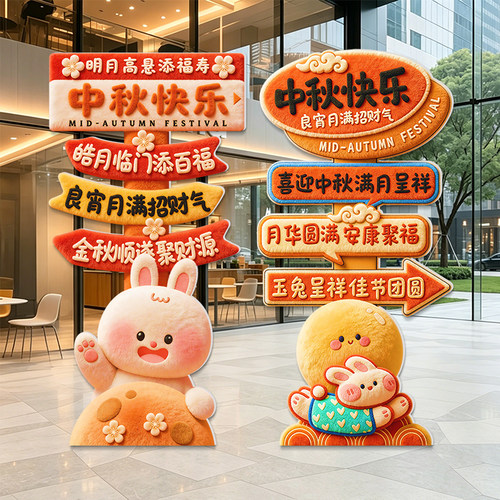 中秋节布置兔子月饼嫦娥kt板气球立柱商场店铺学校氛围感装饰场景