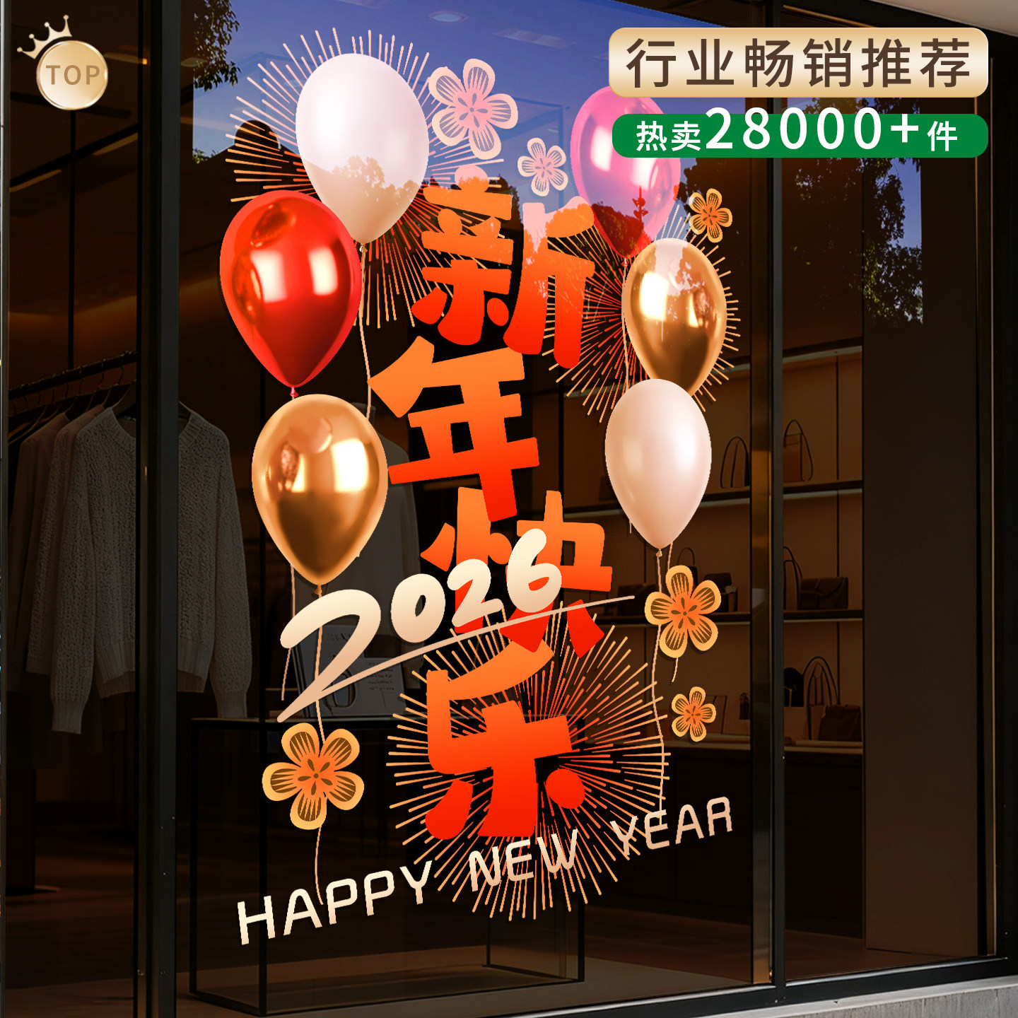 2026马年装饰玻璃门贴画