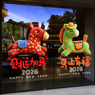 2026年马年窗花玻璃门贴纸新年装饰布置元旦店铺春节过年静电贴画