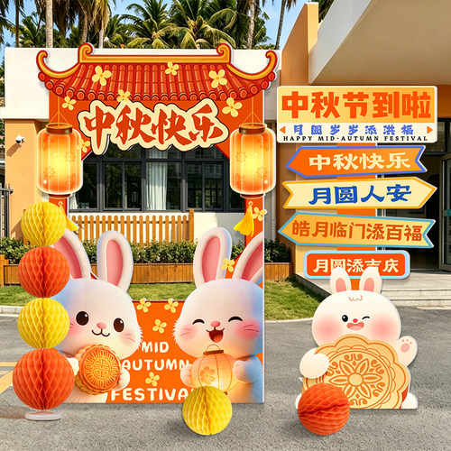 中秋节氛围场景布置kt板背景墙装饰商场店铺活动拍照打卡道具展板