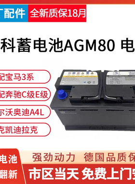 德科AGM80启停电池适配凯迪拉克别克威朗君威君越GL8迈锐宝科鲁兹