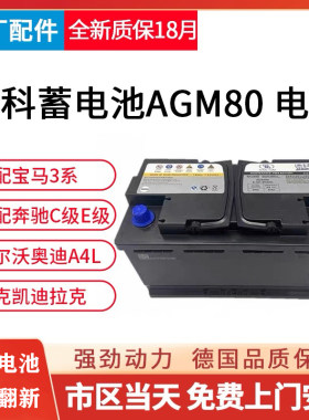 德科AGM80启停电池适配凯迪拉克别克威朗君威君越GL8迈锐宝科鲁兹
