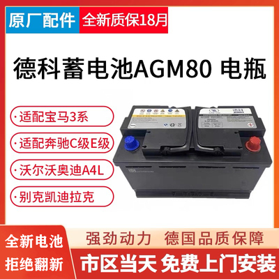 德科AGM80启停电池适配凯迪拉克别克威朗君威君越GL8迈锐宝科鲁兹