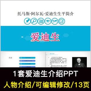 爱迪生人物生平介绍PPT爱迪生人物简介PPT成品课件