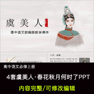 高中语文教育课件 李煜 虞美人春花秋月何时了 PPT模板成品公开课