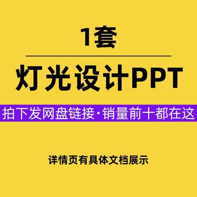 室内家装别墅照明设计PPT案例灯光布局素材PPT模板可编辑大有素材