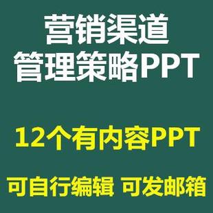 企业公司营销渠道管理策略培训PPT课件业务市场运营建设规划成品