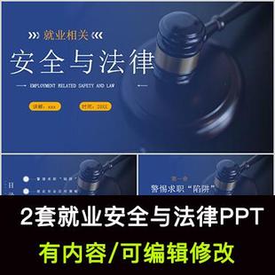 简约商务风大学生入职就业相关安全与法律培训PPT课件成品