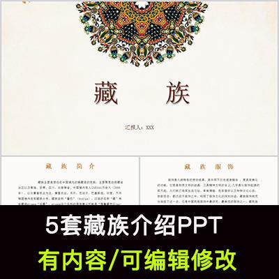 藏族介绍PPT成品课件 民族文化礼仪风俗历史发展藏服饰饮食文化