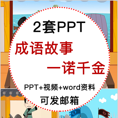 成语故事一诺千金PPT讲故事PPT课前演讲一诺千金PPT家长助教PPT 商务/设计服务 设计素材/源文件 原图主图