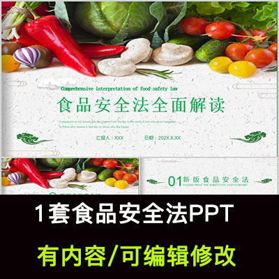 PPT食品安全法全面解读ppt课件模板演讲培训学习食品安全法幻灯片