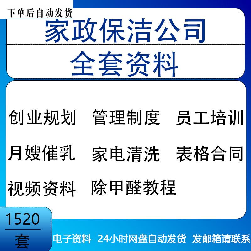 家政公司表格合同月嫂催乳师保洁培训家电清洗除甲醛经营管理全套