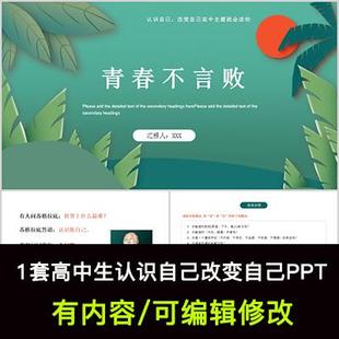 高中生认识自己改变自己主题班会PPT课件青春不言败