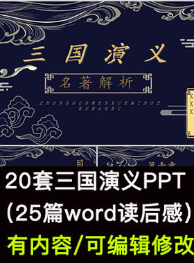 中国古典小说文学三国演义读书分享导读后感阅读理解课件PPT成品